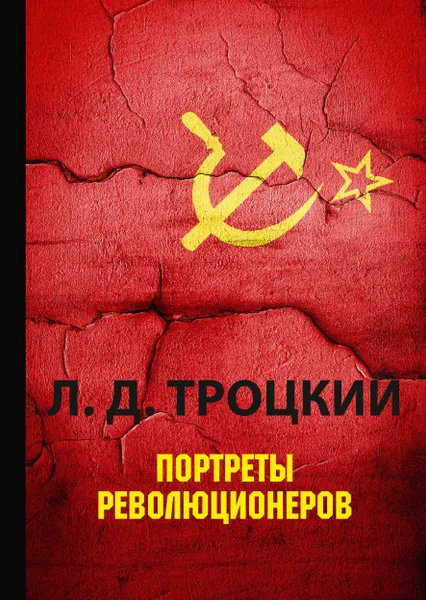 Обложка книги Портреты революционеров, Л. Д. Троцкий