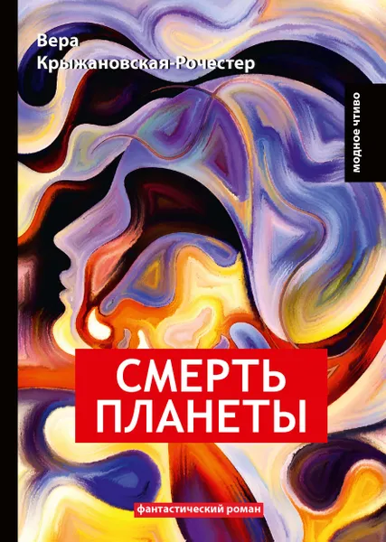 Обложка книги Смерть планеты. Книга 4, Вера Крыжановская-Рочестер