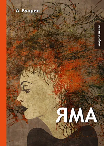 Обложка книги Яма, А. Куприн