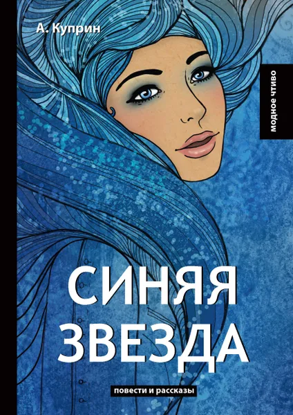 Обложка книги Синяя звезда, А. Куприн
