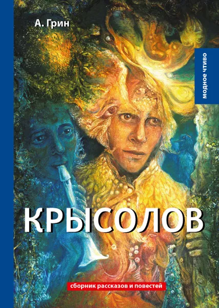 Обложка книги Крысолов, А. Грин