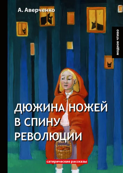 Обложка книги Дюжина ножей в спину революции. Сатирические рассказы, А. Аверченко