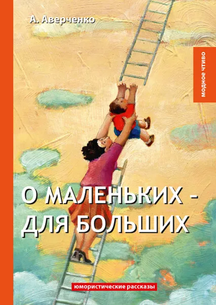 Обложка книги О маленьких - для больших. Юмористические рассказы, А. Аверченко