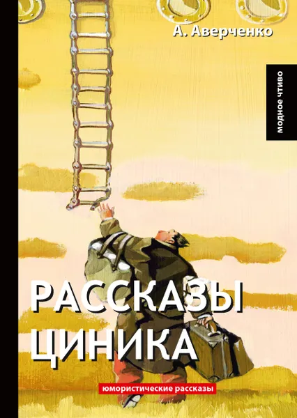 Обложка книги Рассказы циника, А. Аверченко