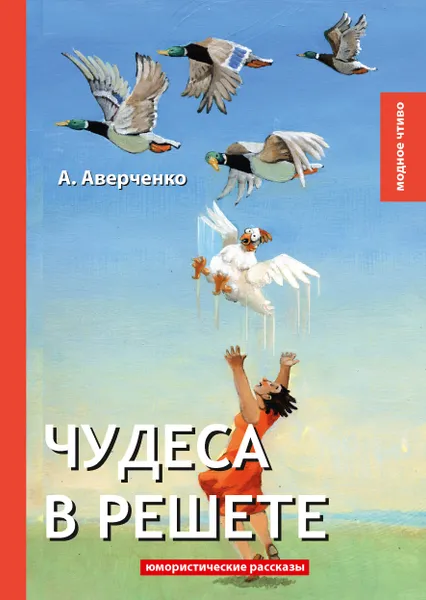 Обложка книги Чудеса в решете. Юмористические рассказы, А. Аверченко