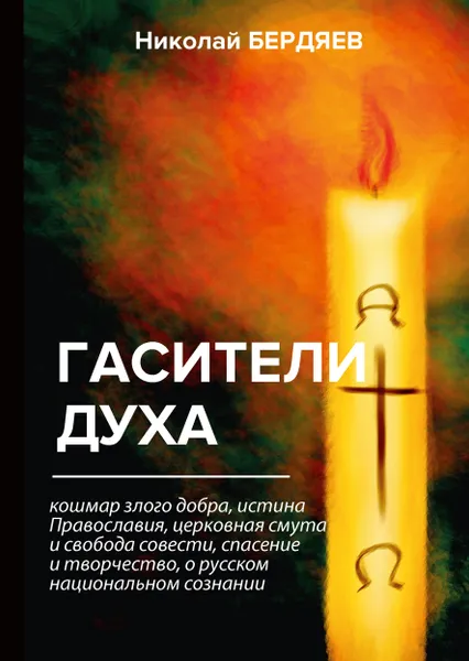 Обложка книги Гасители духа, Н. Бердяев