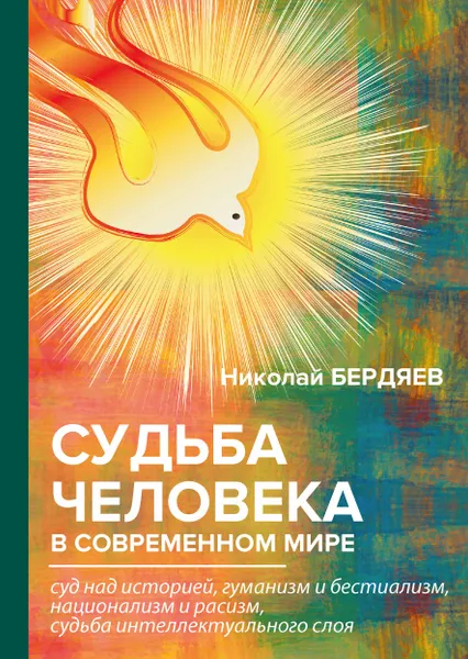 Обложка книги Судьба человека в современном мире, Н. А. Бердяев