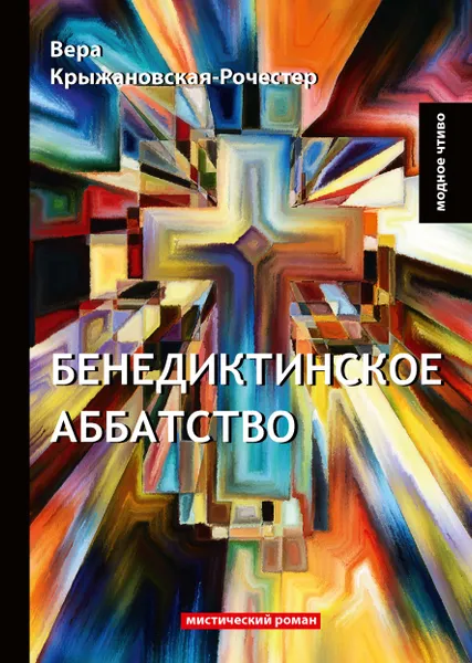 Обложка книги Бенедиктинское аббатство, Вера Крыжановская-Рочестер