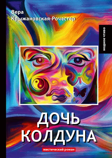 Обложка книги Дочь колдуна, Вера Крыжановская-Рочестер