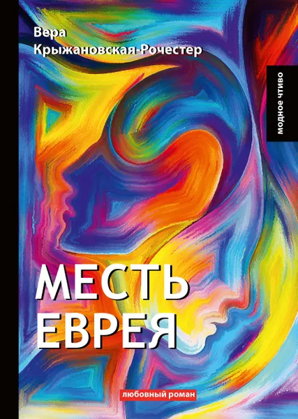 Обложка книги Месть еврея, Вера Крыжановская-Рочестер