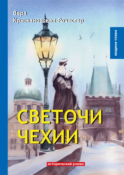 Обложка книги Светочи Чехии, Вера Крыжановская-Рочестер