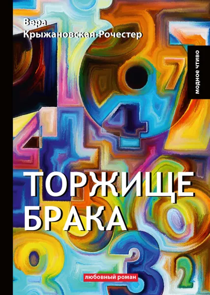 Обложка книги Торжище брака, Вера Крыжановская-Рочестер