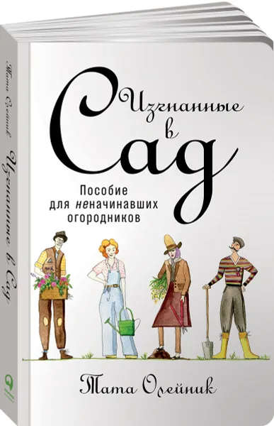 Обложка книги Изгнанные в сад. Пособие для неначинавших огородников, Тата Олейник