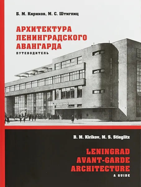 Обложка книги Архитектура ленинградского авангарда. Путеводитель, Кириков Борис Михайлович, Штиглиц Маргарита Сергеевна