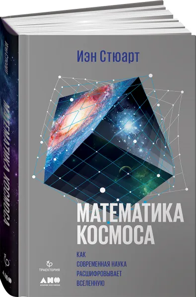 Обложка книги Математика космоса. Как современная наука расшифровывает Вселенную, Иэн Стюарт