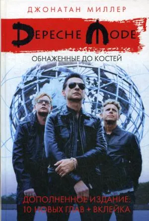 Обложка книги Depeche Mode: Обнаженные до костей, Дж. Миллер