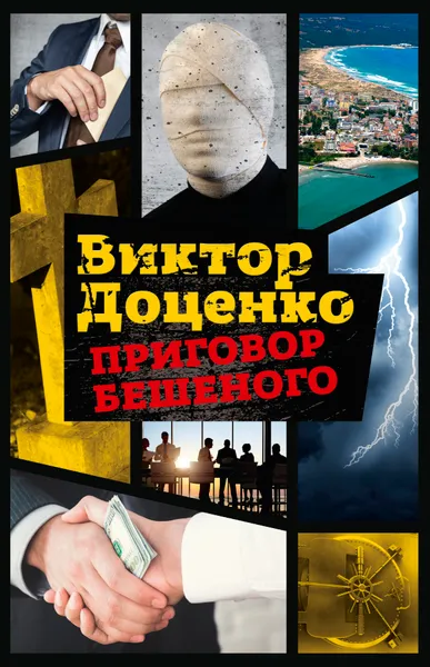 Обложка книги Приговор Бешеного, Виктор Доценко