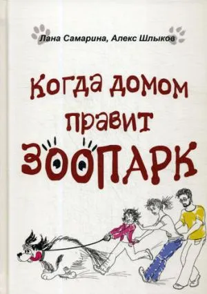 Обложка книги Когда домом правит зоопарк, Самарина Л., Шлыков А.