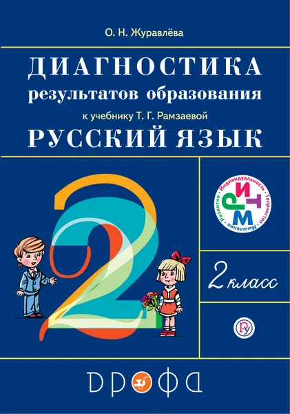 Обложка книги Русский язык. 2 класс. Диагностика результатов образования. К учебнику Т. Г. Рамзаевой 