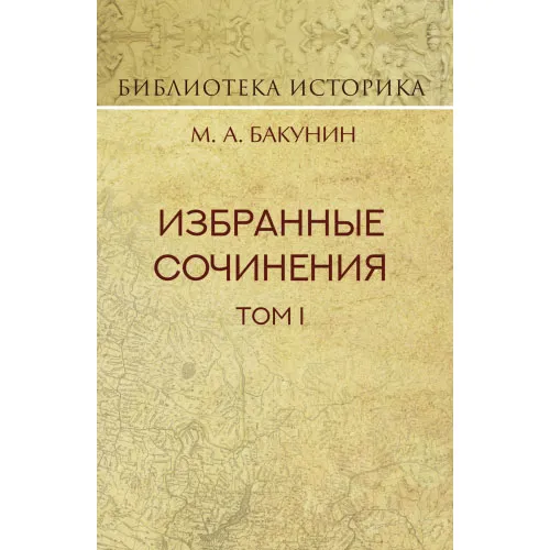 Обложка книги М. А. Бакунин. Избранные сочинения. Том 1. Государственность и анархия, М. А. Бакунин