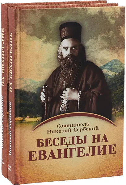 Обложка книги Беседы на Евангелие, Святитель Николай Сербский