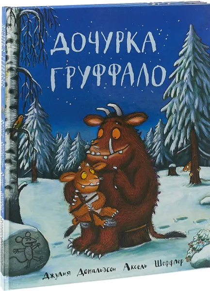 Обложка книги Дочурка Груффало (комплект из 2-х книг), Джулия Дональдсон