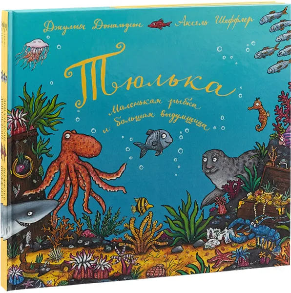 Обложка книги Тюлька. Маленькая рыбка и большая выдумщица (комплект из 2 книг), Джулия Дональдсон