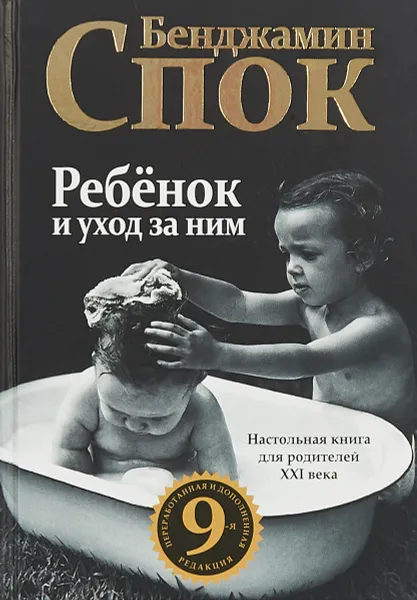 Обложка книги Ребенок и уход за ним, Бенджамин Спок