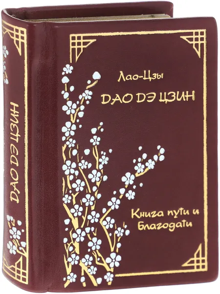 Обложка книги Дао Дэ Цзин. Книга пути и благодати (подарочное издание), Лао-Цзы