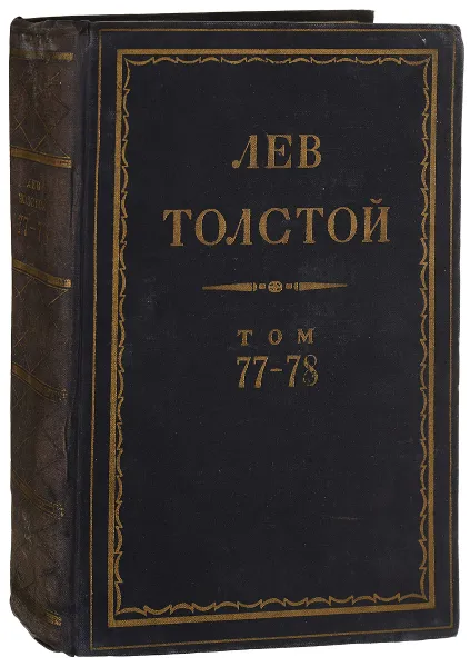 Обложка книги Полное собрание сочинений Л.Н. Толстого в 90 томах. Том 77-78, Л.Н. Толстой