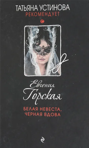 Обложка книги Белая невеста, черная вдова, Екатерина Островская