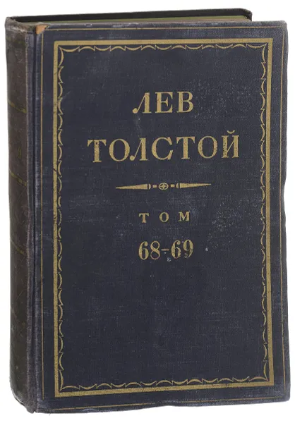 Обложка книги Полное собрание сочинений Л.Н. Толстого в 90 томах. Том 68-69, Л.Н. Толстой