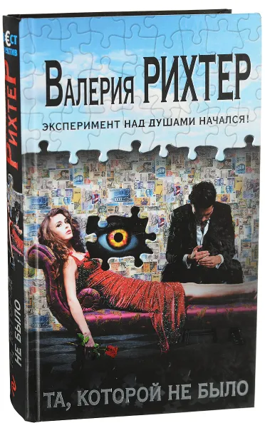 Обложка книги Та, которой не было, Валерия Рихтер, Диана Трубецкая