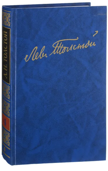 Обложка книги Л. Н. Толстой. Полное собрание сочинений. В 100 томах. Том 4 (комплект из 4 книг), Толстой Л.
