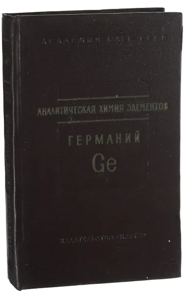 Обложка книги Аналитическая химия. Германий, Назаренко В. А.