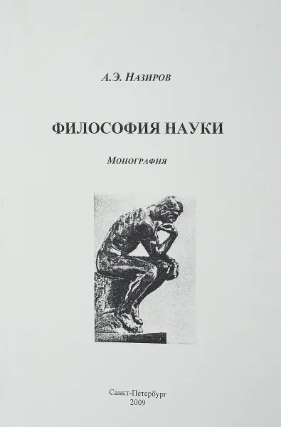 Обложка книги Философия науки, Назиров А. Э.