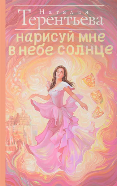 Обложка книги Нарисуй мне в небе солнце, Наталия Терентьева