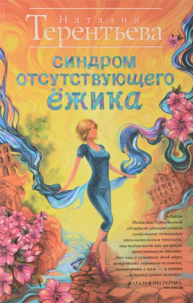 Обложка книги Синдром отсутствующего ежика, Терентьева Наталия