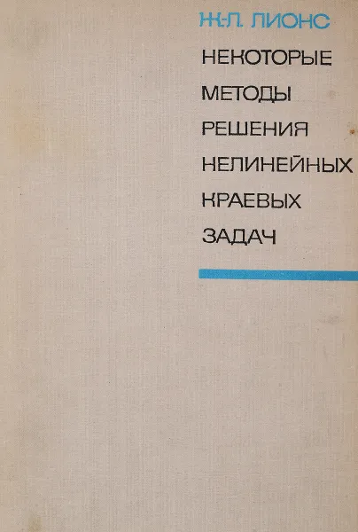 Обложка книги Некоторые методы решения нелинейных краевых задач, Ж.-Л. Лионс