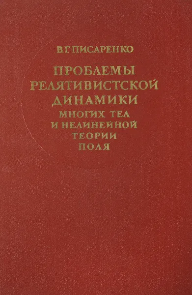 Обложка книги Проблемы релятивистской динамики многих тел и нелинейной теории поля, В.Г. Писаренко