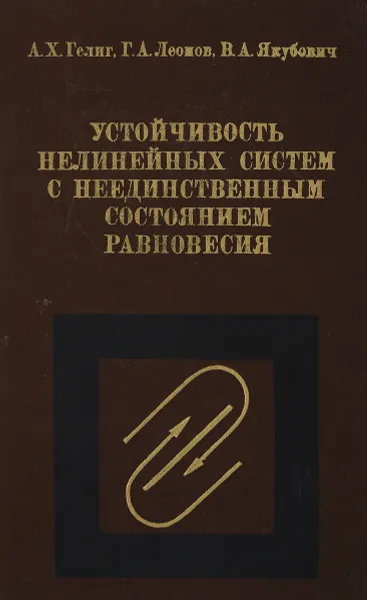 Обложка книги Устойчивость нелинейных систем с неединственным состоянием равновесия, Гелиг А., Леонов Г., Якубович В.