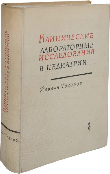 Обложка книги Клинические лабораторные исследования в педиатрии, Йордан Тодоров