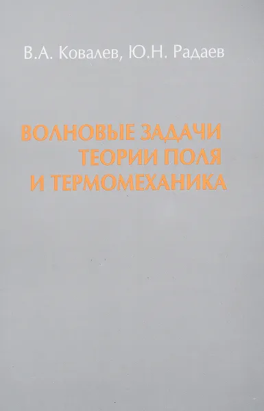 Обложка книги Волновые задачи теории поля и термомеханика, Ковалев В.А., Радаев Ю.Н.