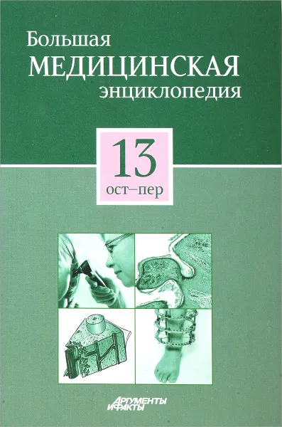 Обложка книги Большая медицинская энциклопедия в 30 томах. Том 13. Ост-Пер, 