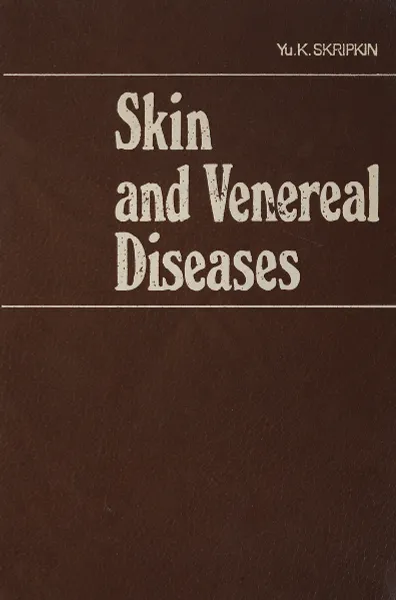 Обложка книги Кожные и венерические болезни/Skin and Venereal Diseases, Скрипкин Ю. К.