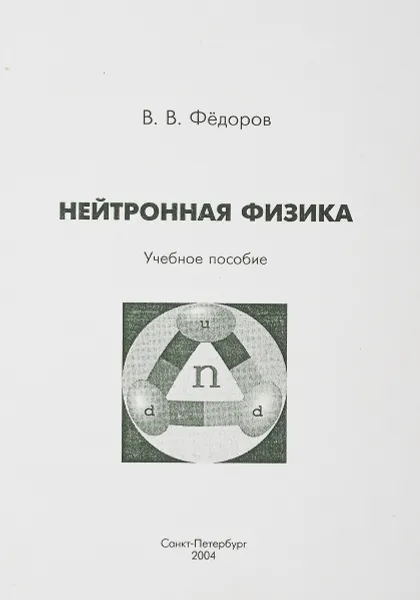 Обложка книги Нейтронная физика. Учебное пособие, В.В.Федоров