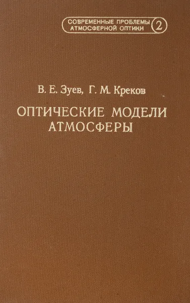 Обложка книги Оптические модели атмосферы, В.Е.Зуев, Г.М.Креков