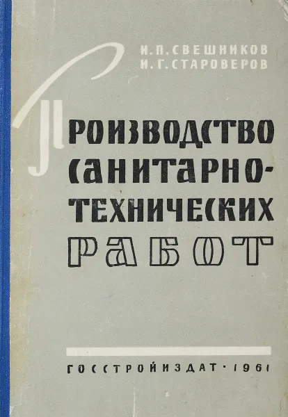 Обложка книги Производство санитарно-технических работ, Свешников И.П., Староверов И.Г.