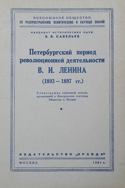 Обложка книги Петербургский период революционной деятельности В. И. Ленина, Я. В. Савельев