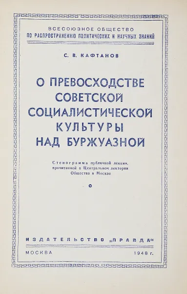 Обложка книги О превосходстве Советской Социалистической культуры, С. В. Кафтанов